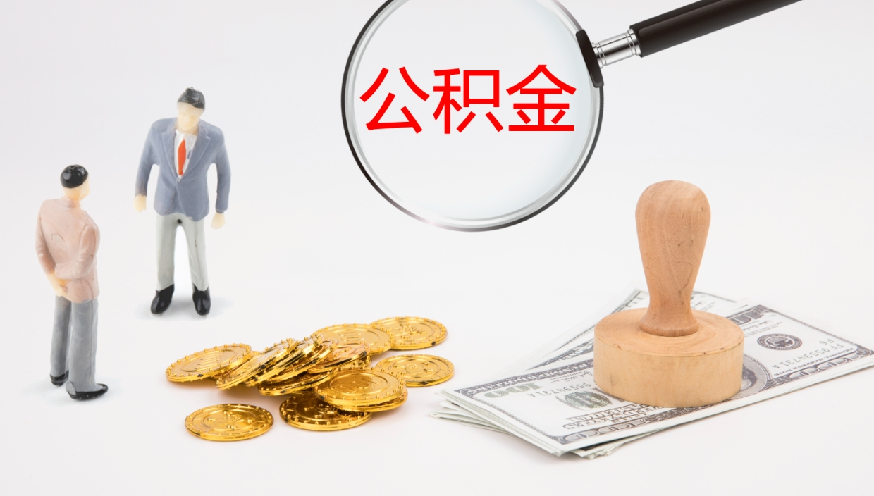 汉中公积金几天可以取出来（公积金要多久可以提出来）